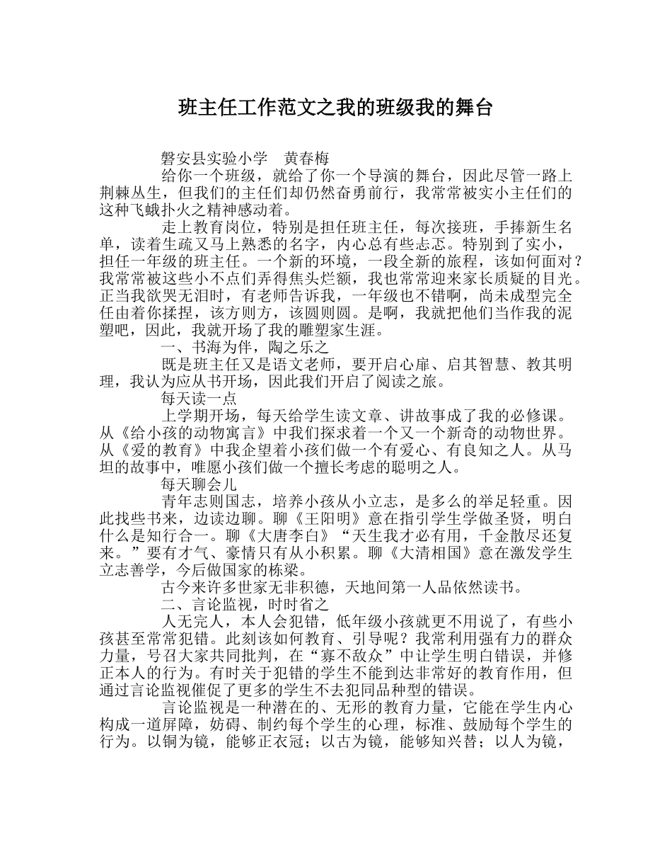 班主任工作范文我的班级我的舞台 _第1页