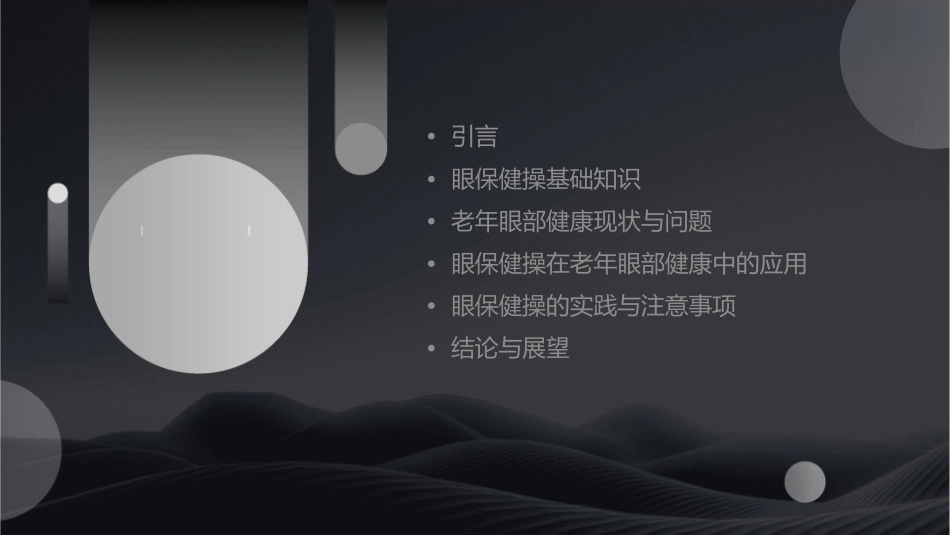 老年眼部健康技术之眼保健操护理课件_第2页