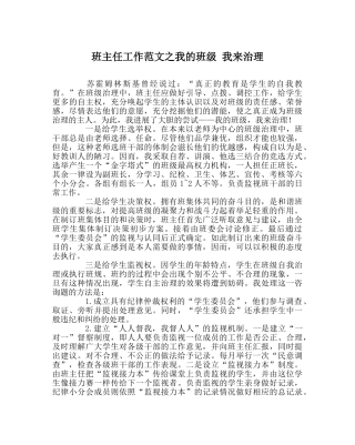 班主任工作范文我的班级 我来管理 