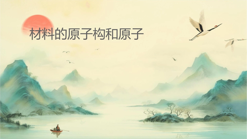 材料的原子结构和原子课件_第1页