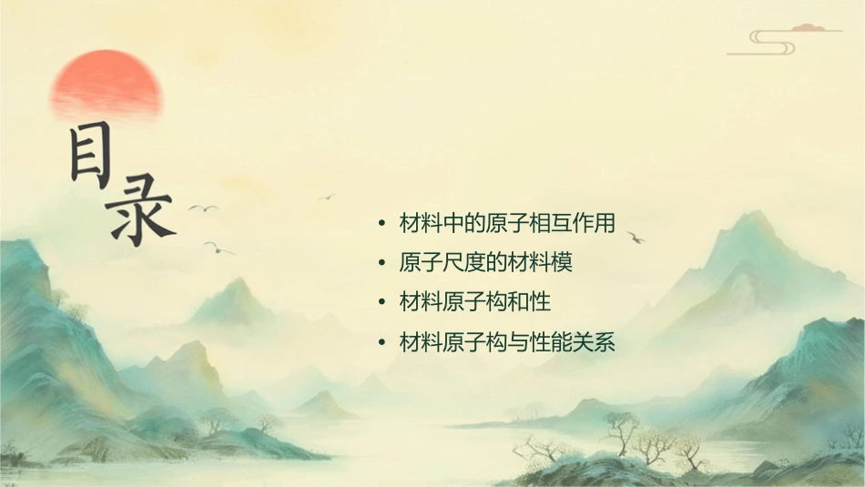 材料的原子结构和原子课件_第2页