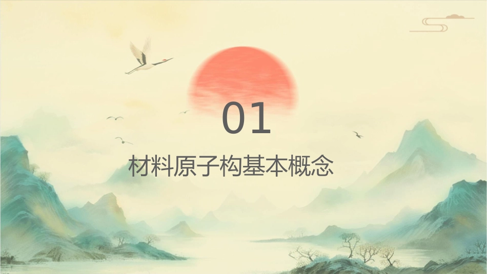 材料的原子结构和原子课件_第3页