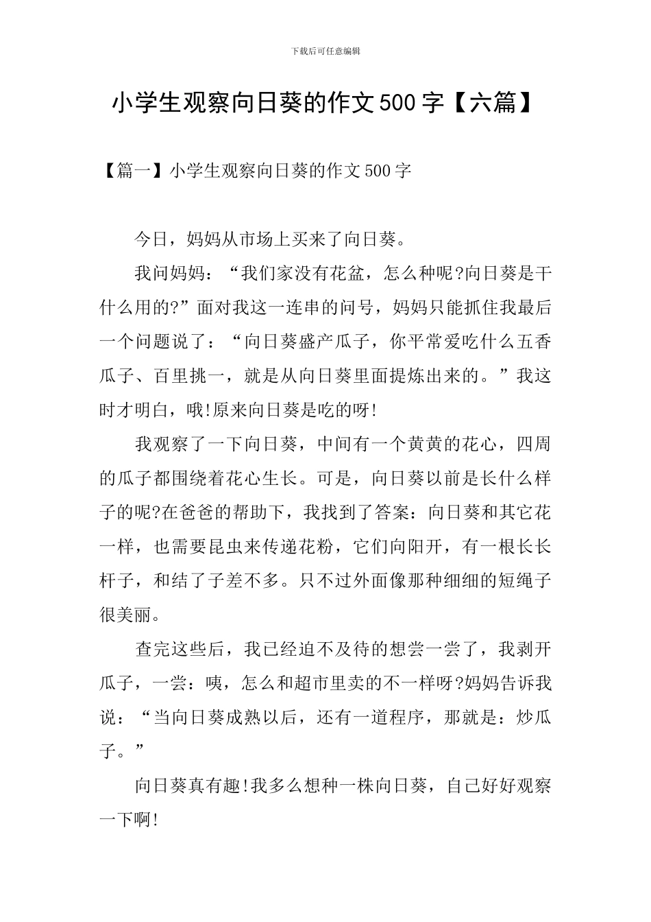 小学生观察向日葵的作文500字_第1页