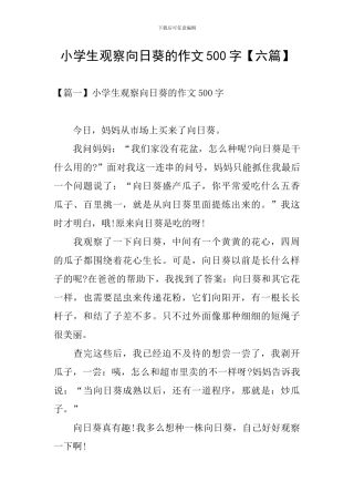 小学生观察向日葵的作文500字