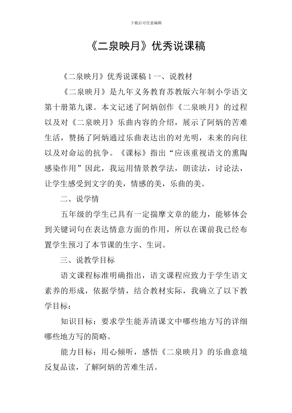《二泉映月》优秀说课稿_第1页