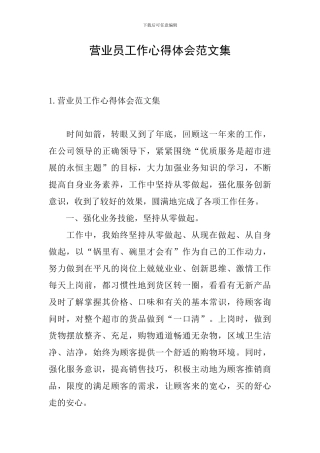 营业员工作心得体会范文集