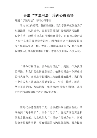 开展“学法用法”培训心得感悟