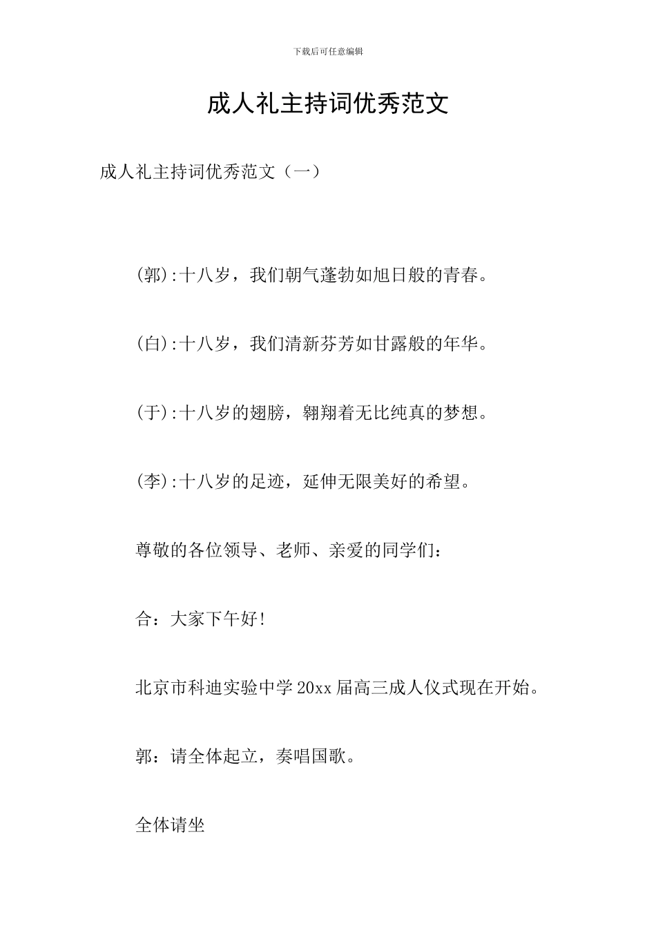 成人礼主持词优秀范文_第1页