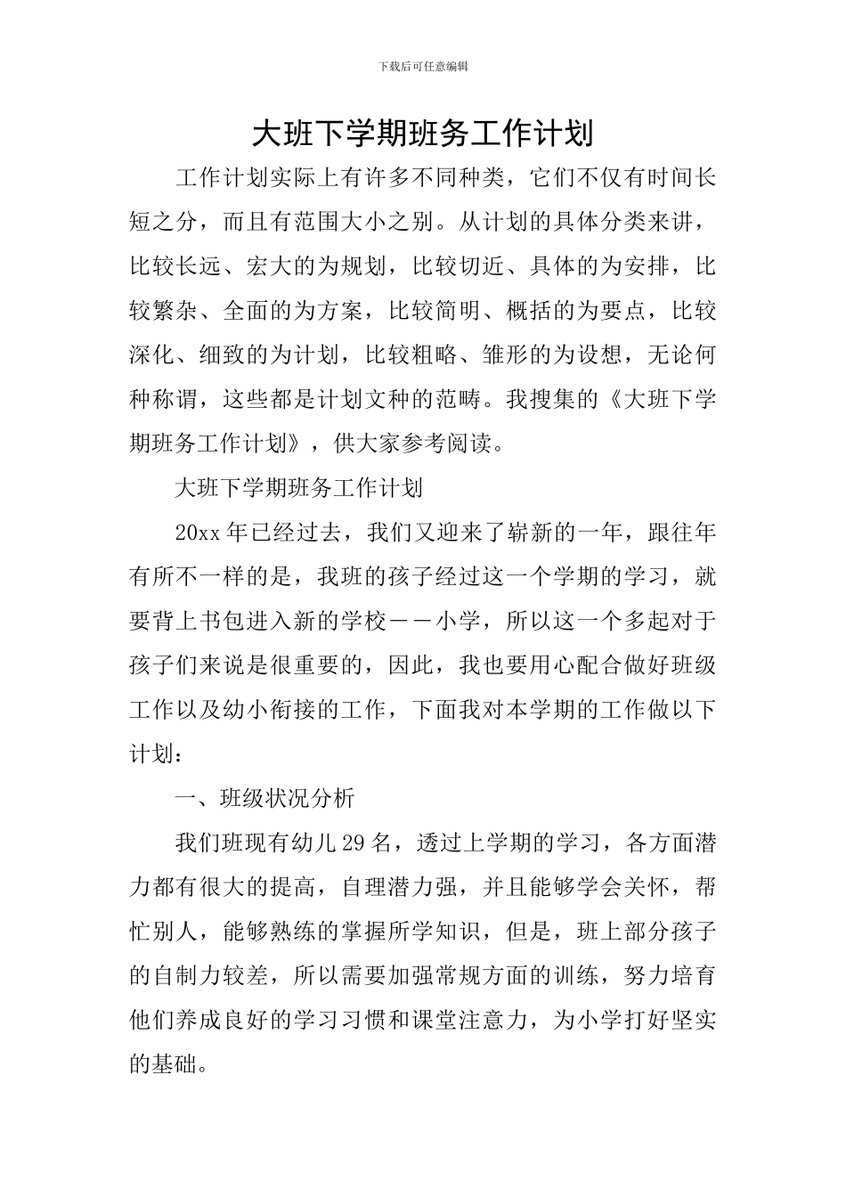 大班下学期班务工作计划_第1页