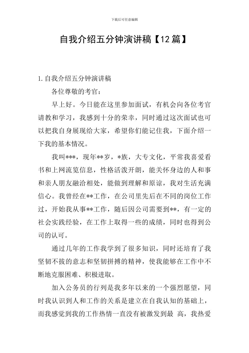 自我介绍五分钟演讲稿_第1页