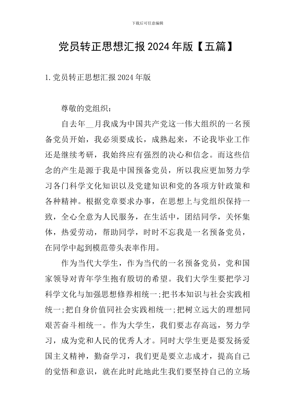党员转正思想汇报2024年版_第1页
