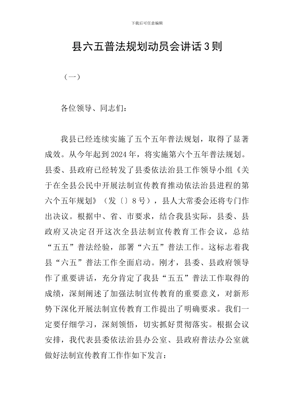 县六五普法规划动员会讲话3则_第1页