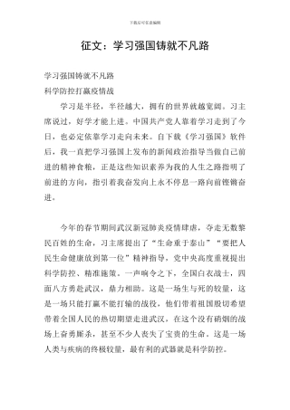 征文：学习强国铸就不凡路