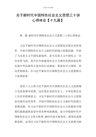 关于新时代中国特色社会主义思想三十讲心得体会