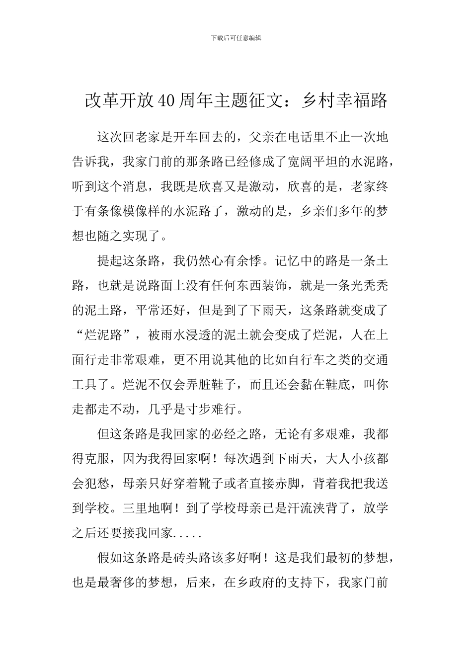 改革开放40周年主题征文：乡村幸福路_第1页