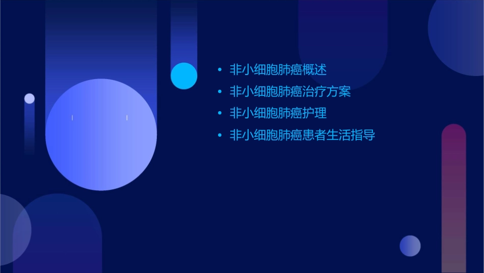非小细胞肺癌治疗方案选择护理课件_第2页