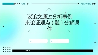 议论文通过分析事例来论证观点(殷)分解课件