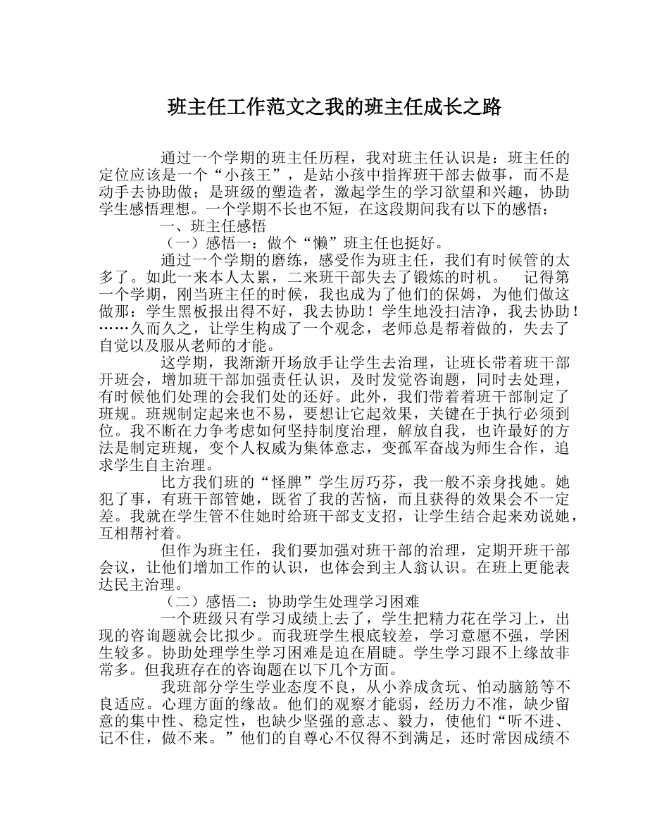 班主任工作范文我的班主任成长路 _第1页