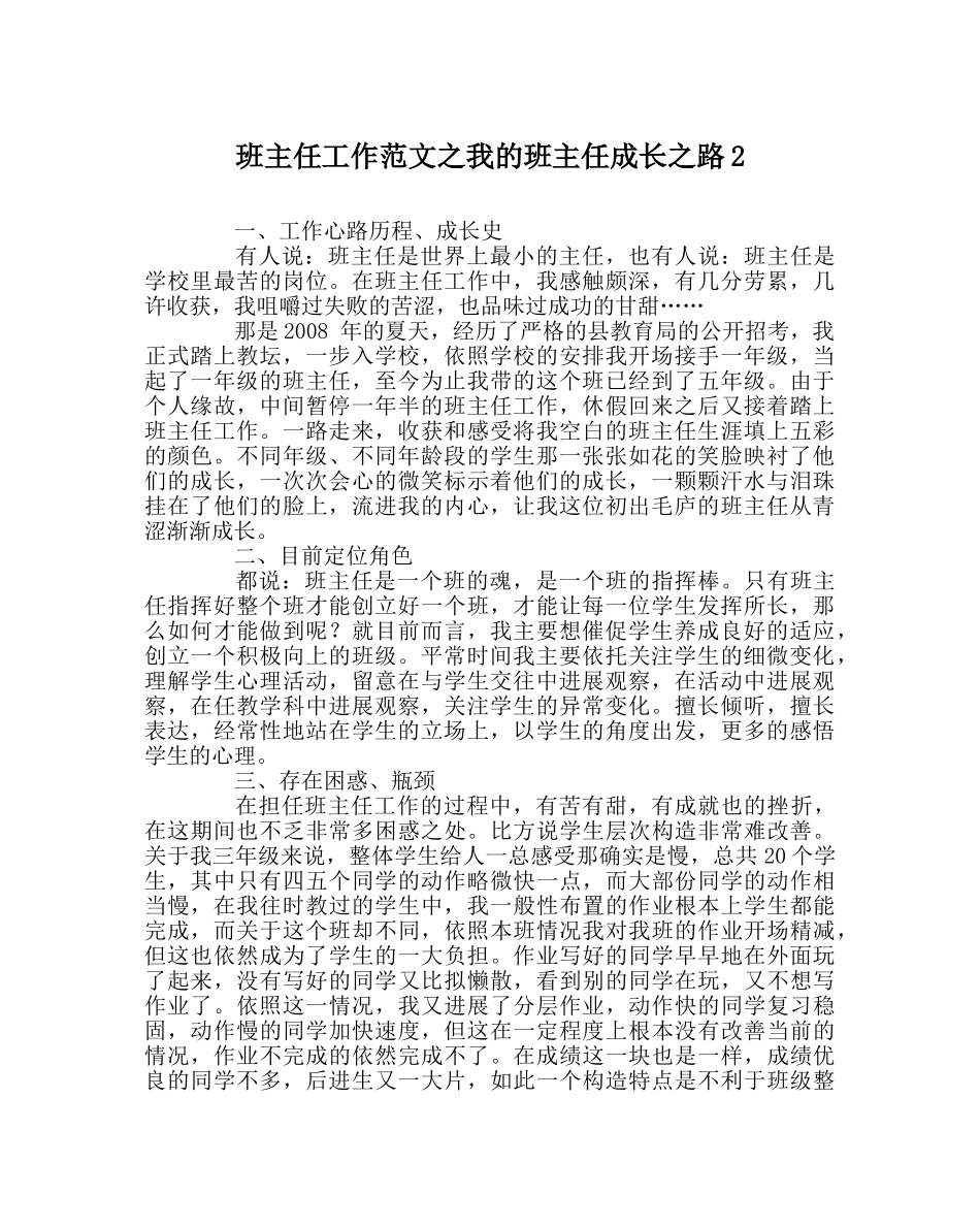班主任工作范文我的班主任成长路2 _第1页