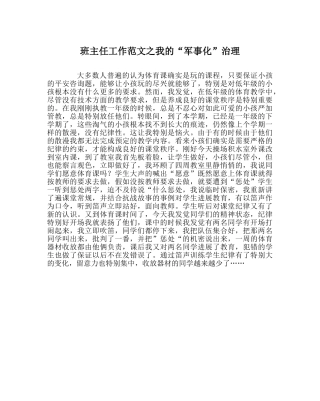 班主任工作范文我的“军事化”管理 