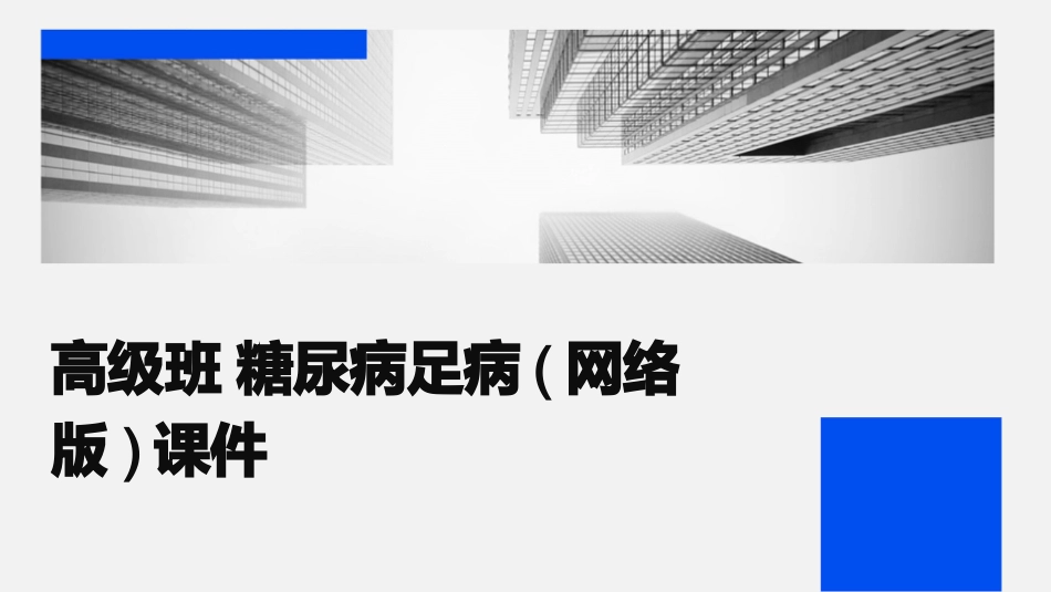 高级班 糖尿病足病(网络版)课件_第1页
