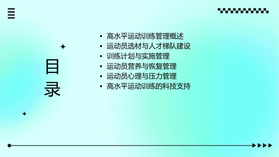高水平运动训练管理课件_第2页