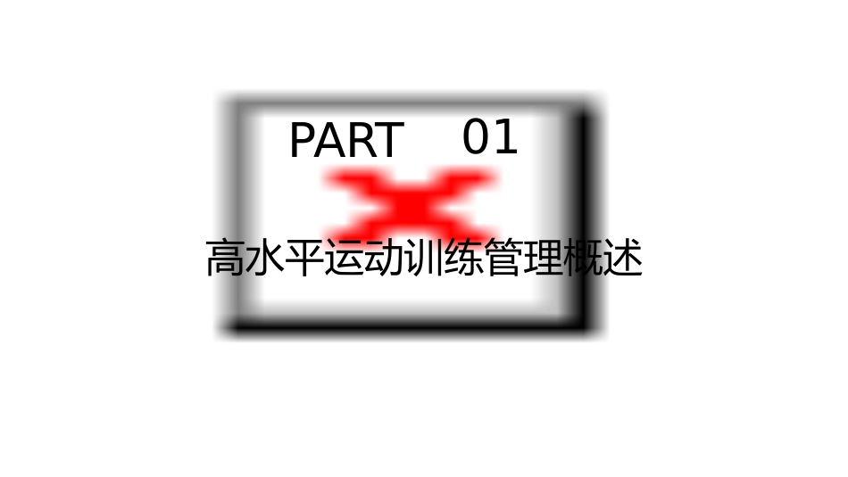 高水平运动训练管理课件_第3页