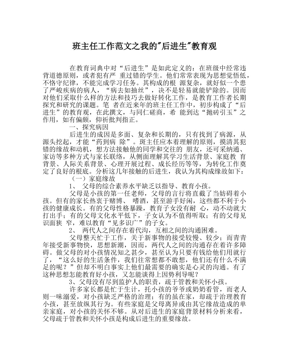 班主任工作范文我的-后进生-教育观 _第1页