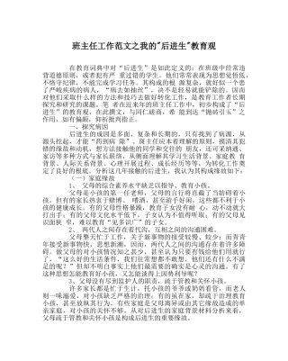 班主任工作范文我的-后进生-教育观 