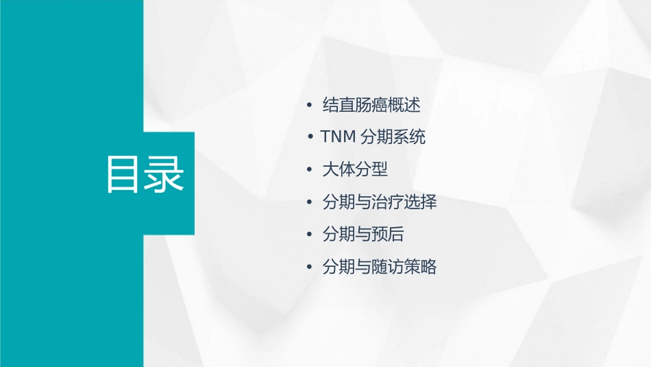 结直肠癌TNM分期和大体分型课件_第2页
