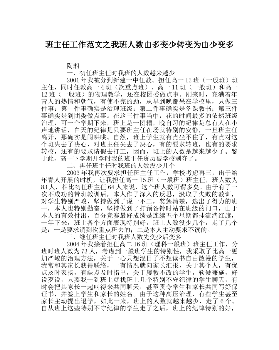 班主任工作范文我班人数由多变少转变为由少变多 _第1页