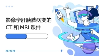 影像学肝胰脾病变的CT和MRI课件