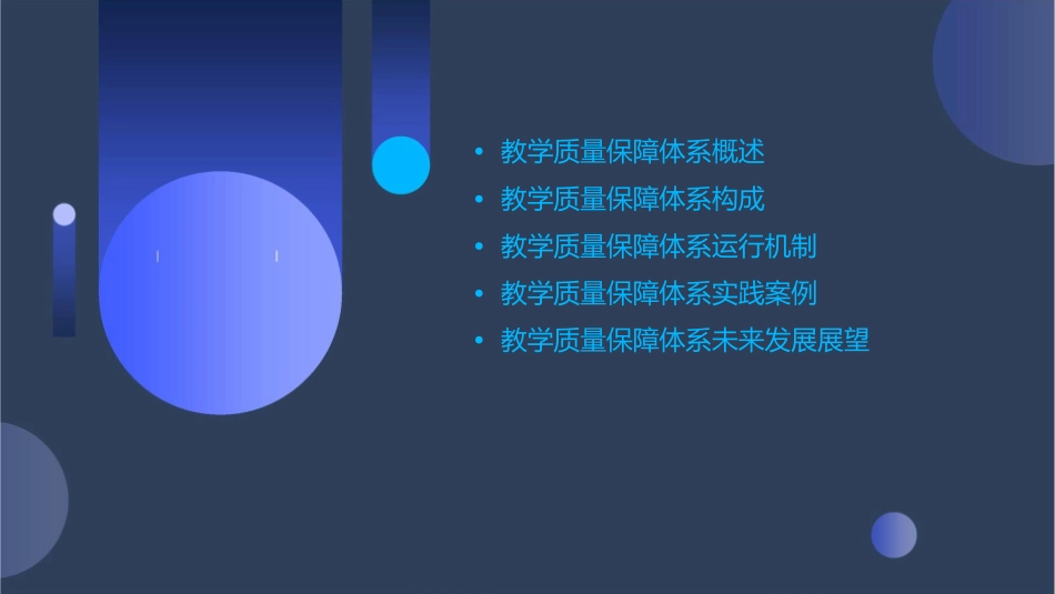 教学质量保障体系课件_第2页