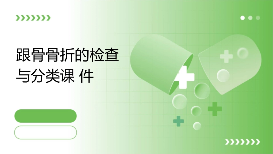 跟骨骨折的检查与分类课件_第1页