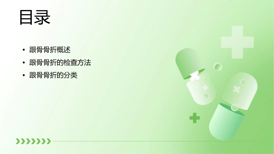 跟骨骨折的检查与分类课件_第2页