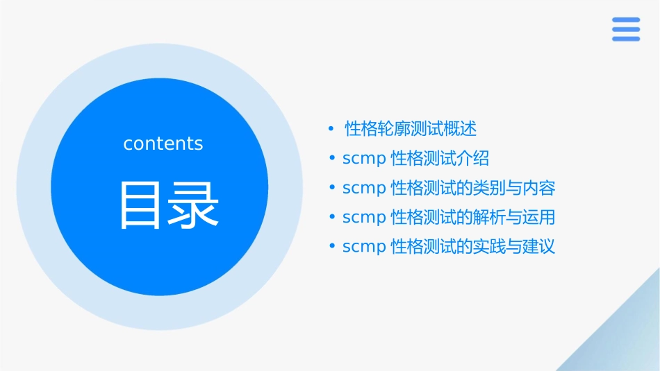 性格轮廓测试SCMP性格测试课件_第2页