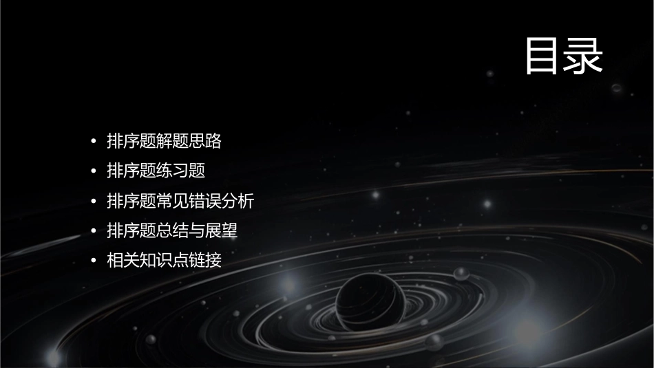 排序题公开课课件_第2页