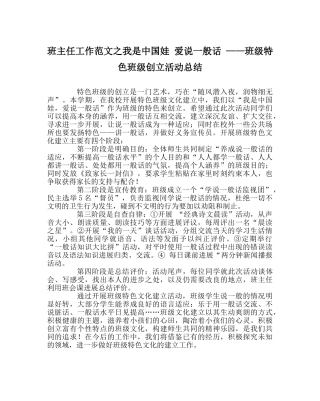 班主任工作范文我是中国娃 爱说普通话 ——班级特色班级创建活动总结 
