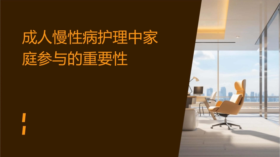 成人慢性病护理中家庭参与的重要性护理课件_第1页