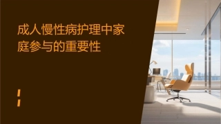 成人慢性病护理中家庭参与的重要性护理课件