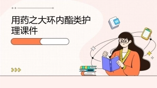 用药之大环内酯类护理课件