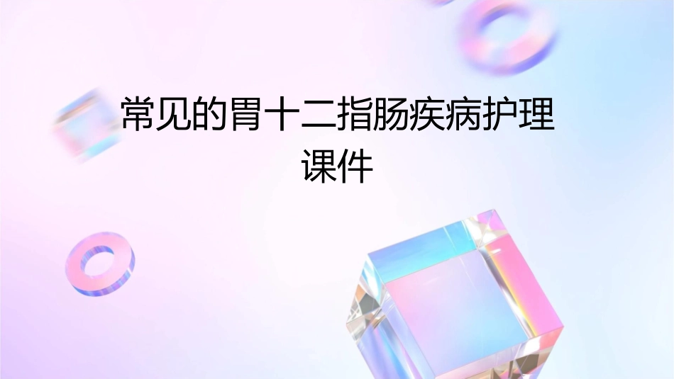 常见的胃十二指肠疾病护理课件_第1页