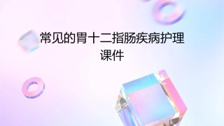 常见的胃十二指肠疾病护理课件
