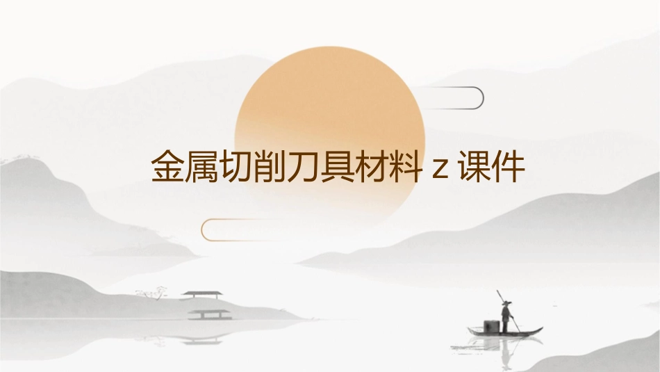 金属切削刀具材料Z课件_第1页