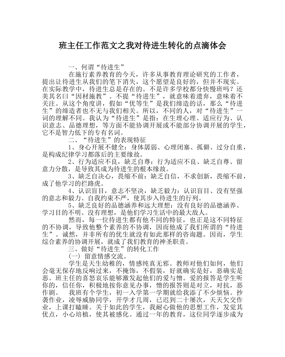 班主任工作范文我对待进生转化的点滴体会 _第1页