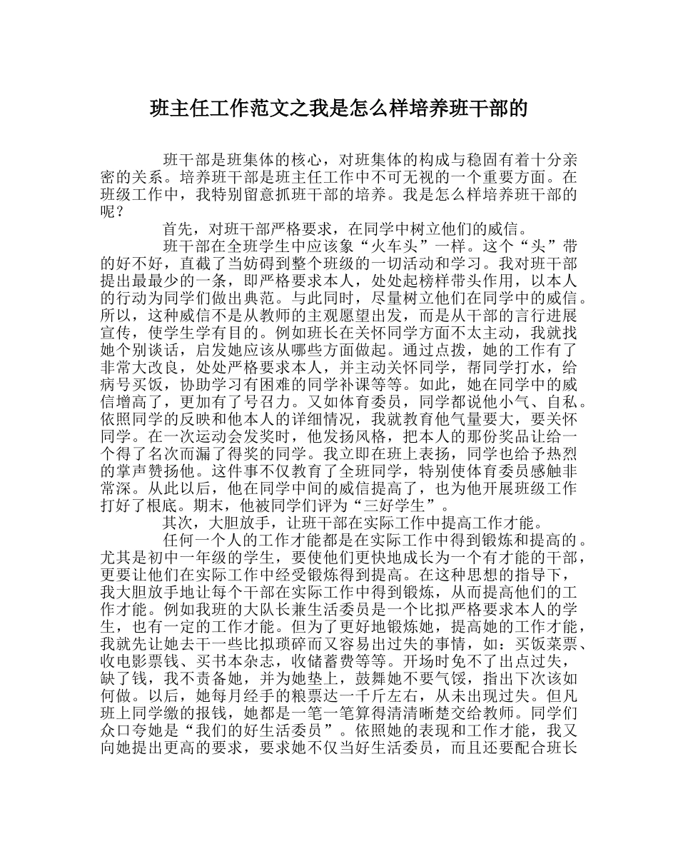 班主任工作范文我是怎样培养班干部的 _第1页
