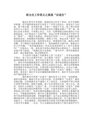 班主任工作范文我是“后进生” 