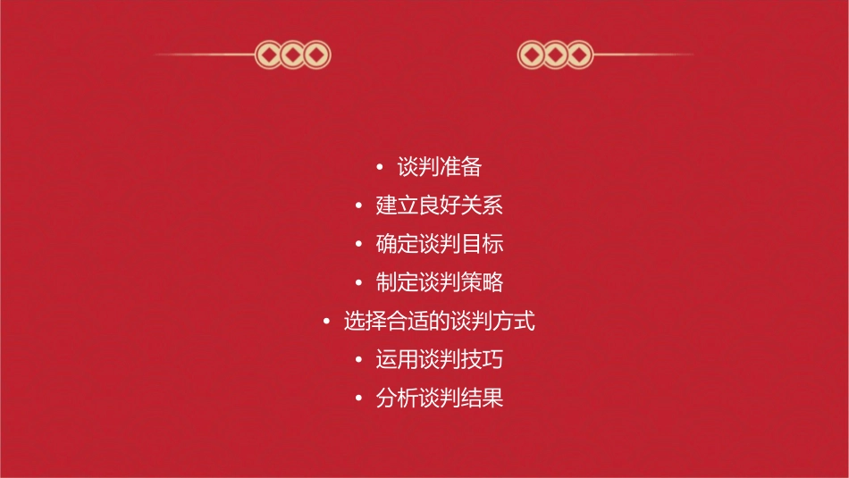 开局阶段谈判策略课件_第2页