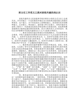 班主任工作范文我对家校共建的浅认识 