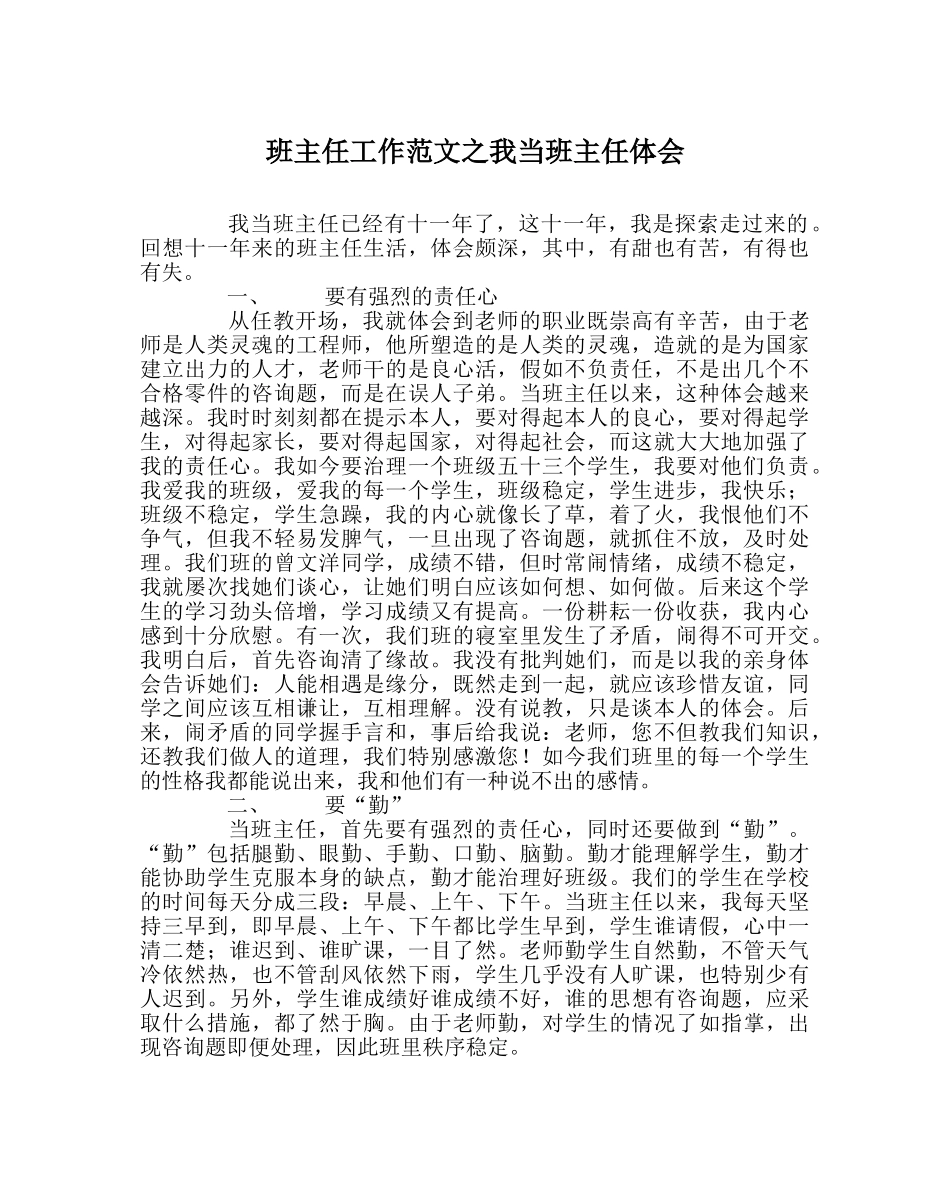 班主任工作范文我当班主任体会 _第1页